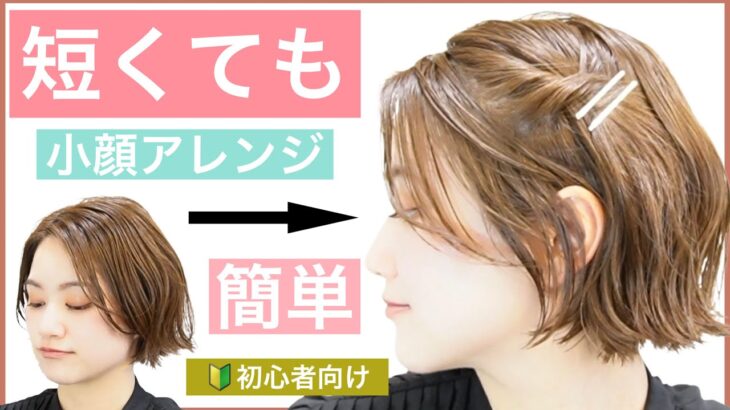 【🔰初心者向け🔰短くても出来るショートボブの簡単ヘアアレンジ】小顔効果もあり！ショートボブのアレンジを表参道の美容師が丁寧に紹介します。結婚式のお呼ばれや2次会、浴衣にもおすすめです。