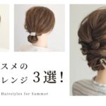 夏におすすめのヘアアレンジ3選/ 3 Easy and Cute Hairstyles for Summer