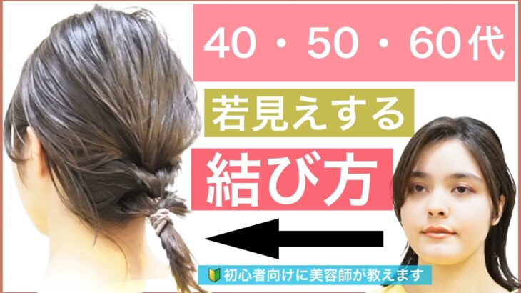 【40代50代60代のボブの方におすすめ❗️若見えする結び方】🔰初心者向けに簡単なポニーテールのヘアアレンジを美容師が教えます。ひと手間加えるだけで全然若く見えます！