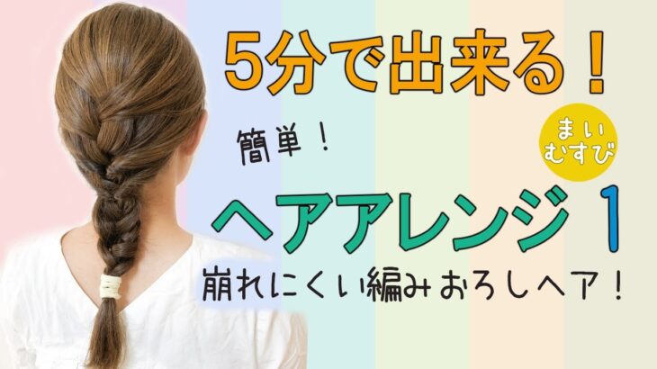 簡単！ヘアアレンジ！5分で出来る！崩れにくい編みおろしヘア　ピンなし　ゴムだけ ミディアムヘア　ロングヘア　セルフヘアアレンジ　ヘアセット　自分でできる