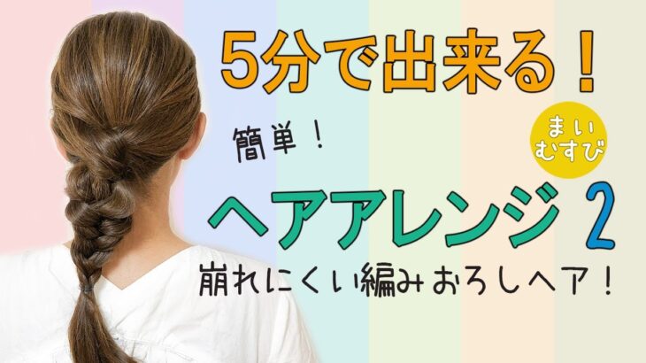 簡単！ヘアアレンジ！5分で出来る！　ピンなし　ゴムだけ　崩れにくい編み下ろしヘア　ミディアムヘア　ロングヘア　セルフヘアアレンジ　自分で出来る