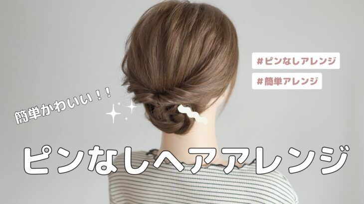 ヘアピンを使わない！簡単かわいいヘアアレンジ l クルリンパと三つ編みで出来るヘアアレンジ