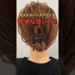 #shorts #asmr #hairstyling ミディアムヘアねじって留めるだけのバンスクリップまとめ髪やり方