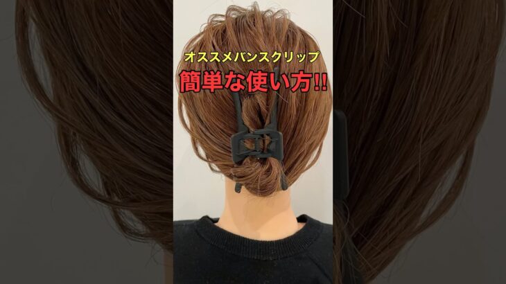 #shorts #asmr #hairstyling ミディアムヘアねじって留めるだけのバンスクリップまとめ髪やり方