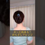 【簡単ヘアアレンジ】大人可愛い簪（かんざし）まとめ髪 #shorts #ヘアアレンジ #ヘアスタイル #hairtutorial #簡単ヘアアレンジ