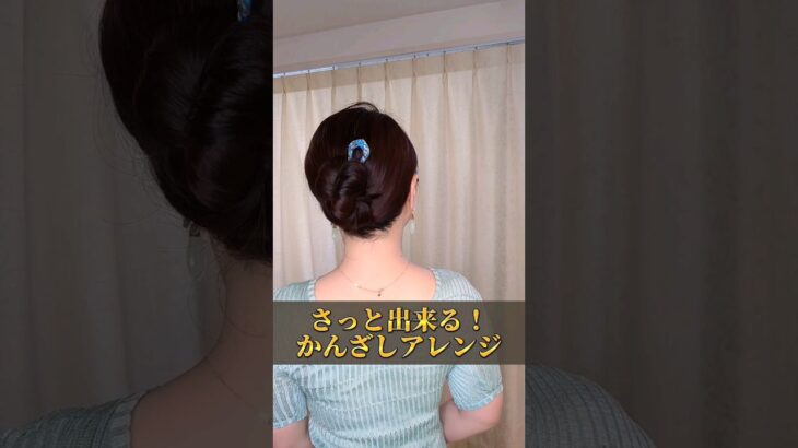 【簡単ヘアアレンジ】大人可愛い簪（かんざし）まとめ髪 #shorts #ヘアアレンジ #ヘアスタイル #hairtutorial #簡単ヘアアレンジ