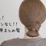 [時短ヘアアレンジ]巻きなし！ヘアピンなし！！超簡単まとめ髪