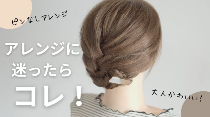 ヘアアレンジに迷ったらコレ！大人かわいいピンなしヘアアレンジ