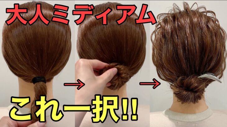 【ミディアムヘア】秒速で簡単まとめ髪ができるやり方