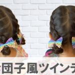 【お団子風ツインテール】簡単三つ編み子供ヘアアレンジ！不器用でも失敗しない！