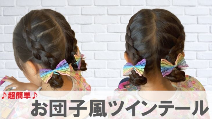 【お団子風ツインテール】簡単三つ編み子供ヘアアレンジ！不器用でも失敗しない！