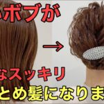 【ボブまとめ髪】短くてもアップヘアにできる簡単なやり方