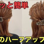 【ボブハーフアップ】すぐできる簡単ヘアアレンジのやり方