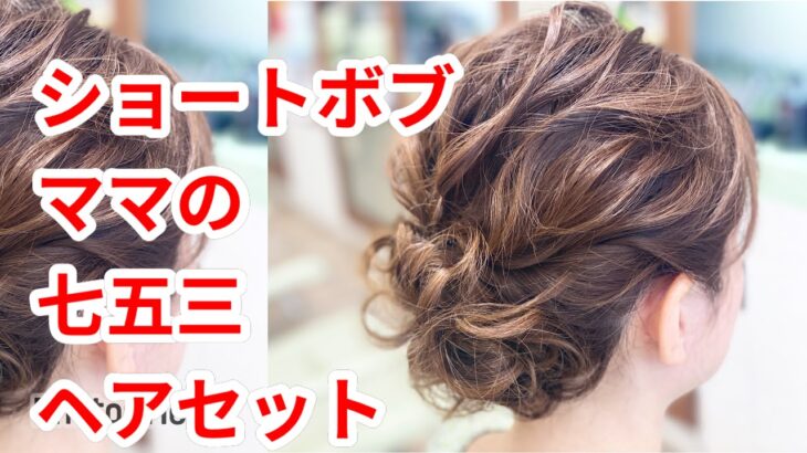 ショートボブ　七五三のママ　ヘアアレンジ