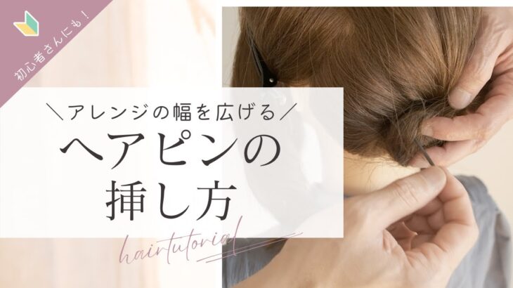 ヘアアレンジの幅が広がるヘアピンの挿し方！