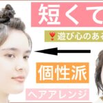 【短くても出来る❗️ボブの個性派ヘアアレンジ】遊び心あるアレンジでいつもと違い感じもおすすめです。ボブやミディアム、ショートボブにも対応できて、結婚式のお呼ばれや2次会にもOKです。