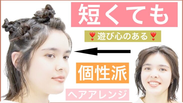 【短くても出来る❗️ボブの個性派ヘアアレンジ】遊び心あるアレンジでいつもと違い感じもおすすめです。ボブやミディアム、ショートボブにも対応できて、結婚式のお呼ばれや2次会にもOKです。