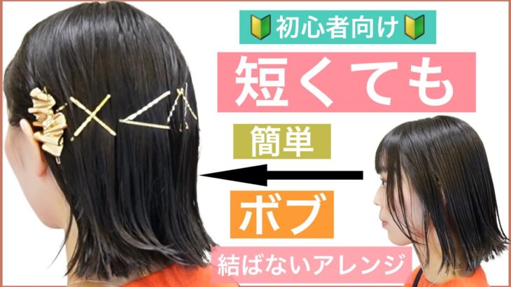 【🔰🔰ちょー初心者向け🔰🔰簡単ボブのヘアアレンジ】不器用さんでも出来る、結ばなくていいピンだけのアレンジを美容師がご紹介します。結婚式のお呼ばれや2次会、普段使い、ミディアムやショートヘアOK