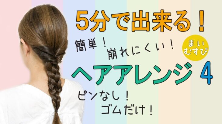 簡単！ヘアアレンジ 5分で出来る！ ピンなし ゴムだけ 崩れにくい 自分でできる 三つ編み