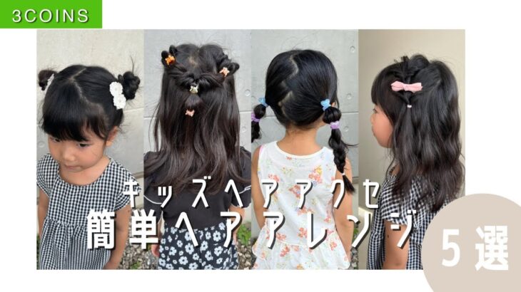 簡単キッズヘアアレンジ5選！美容師が教える【おうちスタイリング】