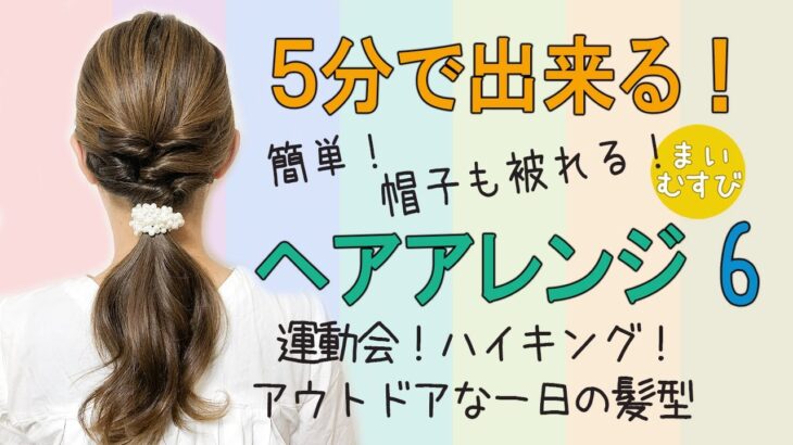 簡単ヘアアレンジ 6 アウトドアな一日の髪型 帽子も被りやすい 崩れにくい 大人かわいい Easy Hair arrangement Hairstyles Braid Long hair