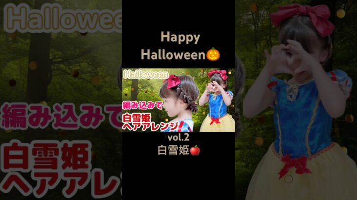 【白雪姫】ヘアアレンジ♡Halloween♡#プリンセス#子供#snowwhite #ディズニー @noakids-ch