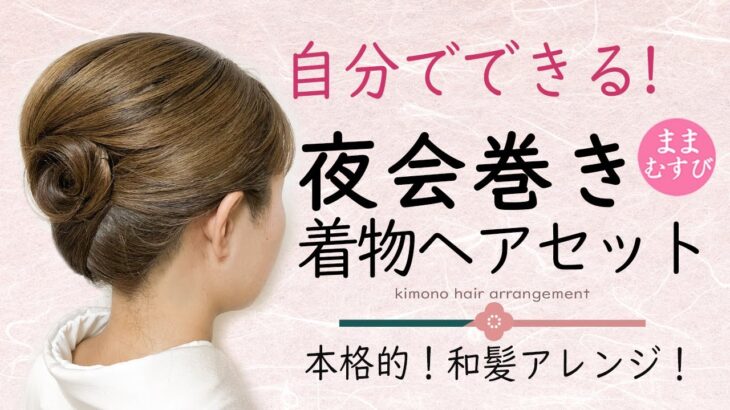 本格的! 夜会巻き 自分で出来る! 着物ヘアアレンジ   ヘアセット セミロング セルフ 訪問着髪型 留袖髪型  Japanese Kimono Hairstyle French twist