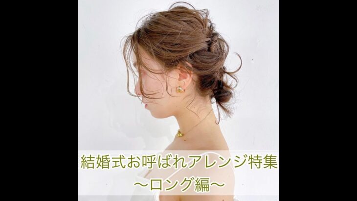 💖結婚式のお呼ばれヘアアレンジ特集✨ | ロングヘア編 | ayan0arrange🌸』