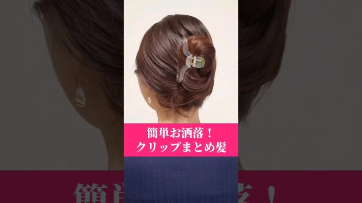 簡単時短で可愛いヘアアレンジ！バンスクリップで垢抜けまとめ髪 #shorts #ヘアアレンジ #簡単ヘアアレンジ #垢抜け