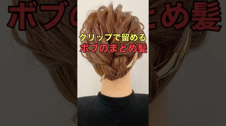 #shorts #asmr #hairstyling 【結婚式ヘア】三つ編みで作るボブ簡単まとめ髪のやり方