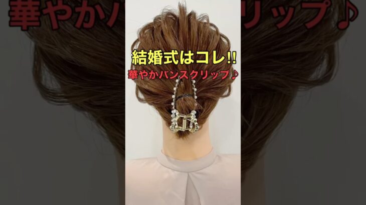 【結婚式ヘア】バンスクリップで作るボブのまとめ髪アレンジのやり方 #shorts #asmr #hairstyling