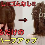 【ボブハーフアップ】絶対できる簡単ヘアアレンジのやり方