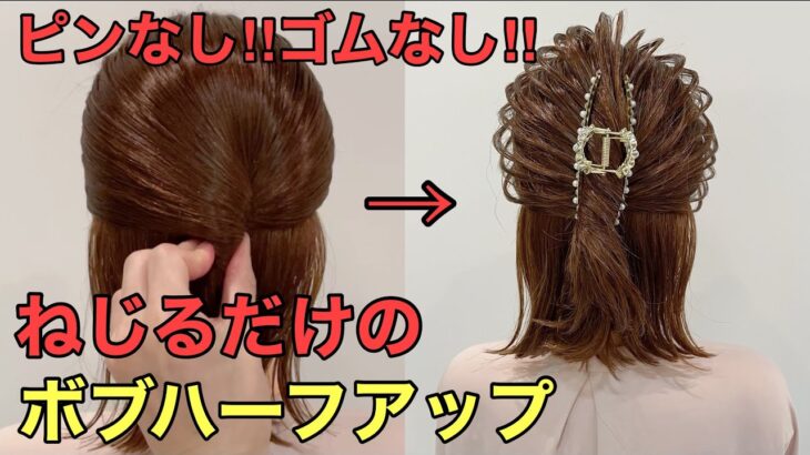 【ボブハーフアップ】絶対できる簡単ヘアアレンジのやり方