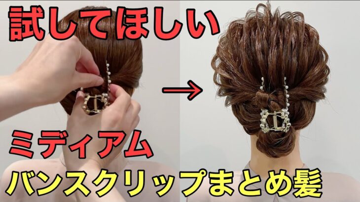 【バンスクリップまとめ髪】ミディアムアップヘアのやり方