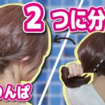 【ピン無しアレンジ】簡単でキレイにフワッと♪忙しい朝のロングまとめ髪ヘアアレンジ✨