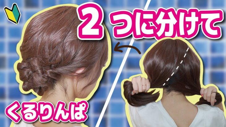 【ピン無しアレンジ】簡単でキレイにフワッと♪忙しい朝のロングまとめ髪ヘアアレンジ✨