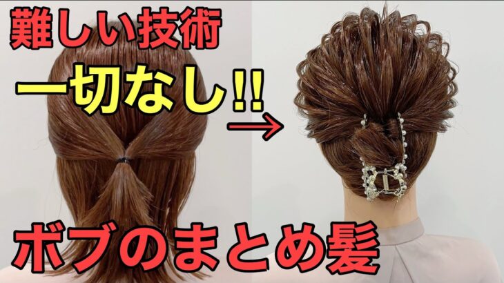 【ボブまとめ髪】バンスクリップ簡単アップヘアのやり方