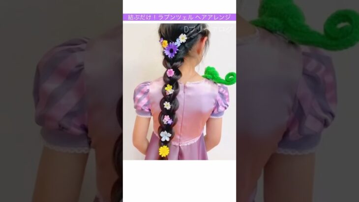 【結ぶだけ！】ラプンツェル ヘアアレンジ｜ディズニーヘアアレンジ｜ディズニー髪型 #ラプンツェル#ハロウィン#ディズニー