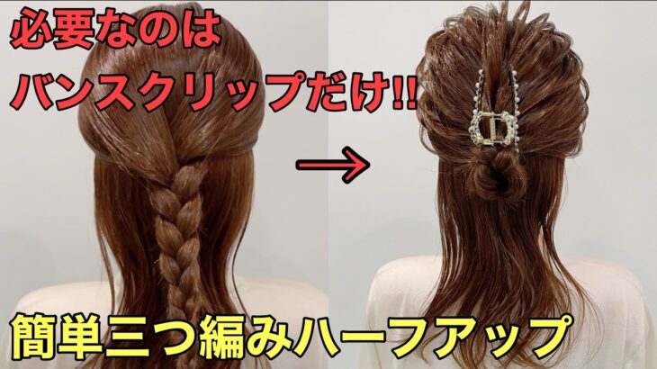 【ハーフアップ】ミディアムで可愛いヘアアレンジのやり方