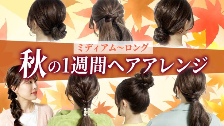 【1週間アレンジ】ミディアム〜ロングの超簡単ヘアアレンジ♡秋らしいアレンジで気分も上がる♡