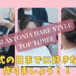 グラストニア2023トレンドヘアセット TOP3！！お気に入りヘアで結婚式の日を楽しむための動画／​⁠@GLASTONIA_OFFICIAL  結婚式場グラストニア