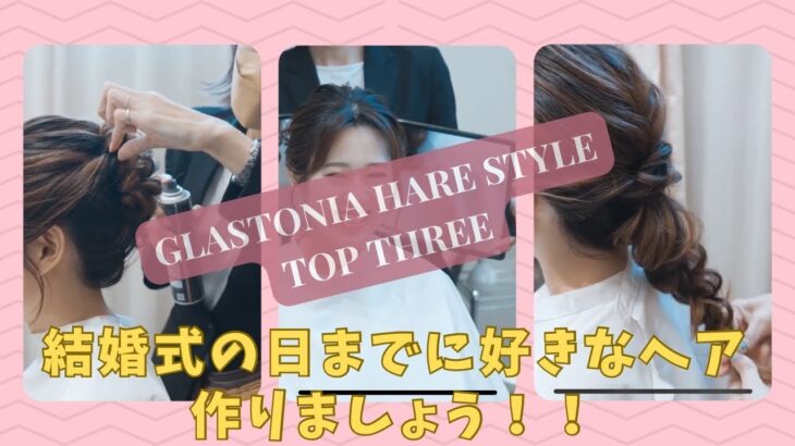 グラストニア2023トレンドヘアセット TOP3！！お気に入りヘアで結婚式の日を楽しむための動画／​⁠@GLASTONIA_OFFICIAL  結婚式場グラストニア