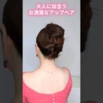 【垢抜けアップヘア】大人女性に似合うお洒落ヘアアレンジまとめ髪 (ミディアム〜ロングヘア)【30代 40代 50代 似合う髪型】#shorts #ヘアアレンジ