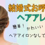 簡単! 結婚式 お呼ばれ ヘアアレンジ! 七五三 ママヘア 発表会にもおすすめ! かわいい 華やか 自分でできる ヘアスタイル ミディアム ロングヘア #hairarrangement