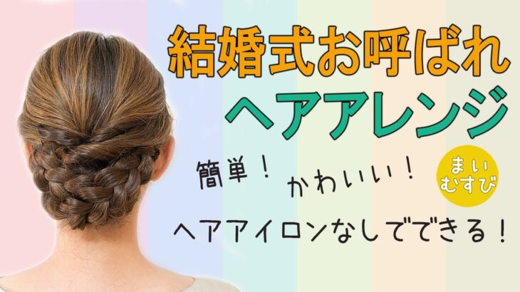 簡単! 結婚式 お呼ばれ ヘアアレンジ! 七五三 ママヘア 発表会にもおすすめ! かわいい 華やか 自分でできる ヘアスタイル ミディアム ロングヘア #hairarrangement