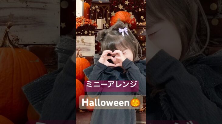 【ミニー】簡単ヘアアレンジ♡くま耳にも♪ #ディズニー #プリンセス #子供 #halloween