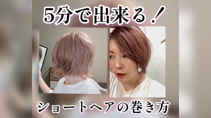 ５分で完成！ショートヘアの巻き方