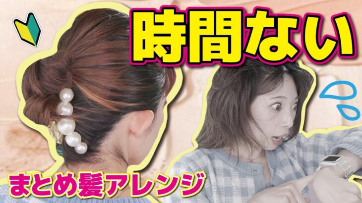 【短い髪アレンジ】忙しい朝に最適🕐巻かない！ピン無し！綺麗な大人のまとめ髪ヘアアレンジ✨