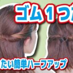 【誰でも１分で完成】ゴム１本！巻かない！ピン無し！綺麗で可愛いハーフアップヘアアレンジ😽