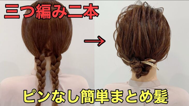 【ミディアムヘアアレンジ】三つ編みで作る簡単まとめ髪のやり方